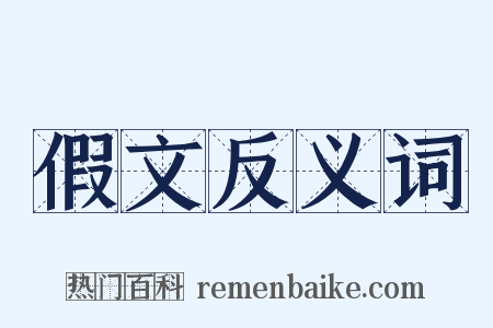 假文反义词是什么意思的图片